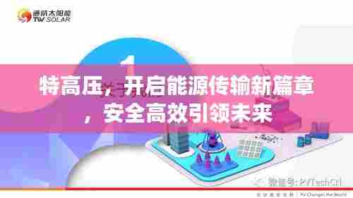 特高压，开启能源传输新篇章，安全高效引领未来