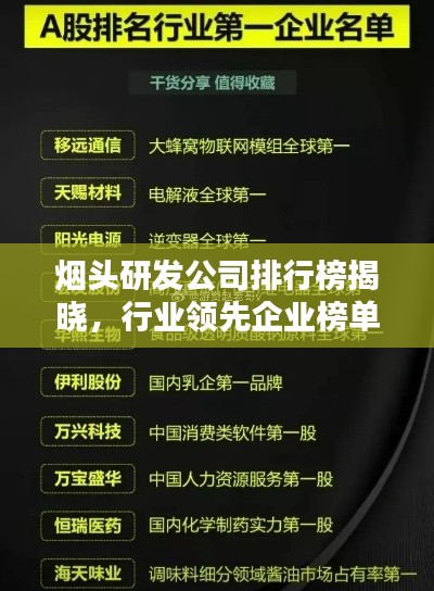 烟头研发公司排行榜揭晓,行业领先企业榜单揭秘!