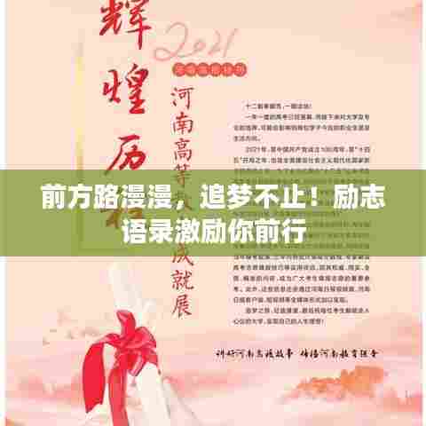前方路漫漫,追梦不止!励志语录激励你前行