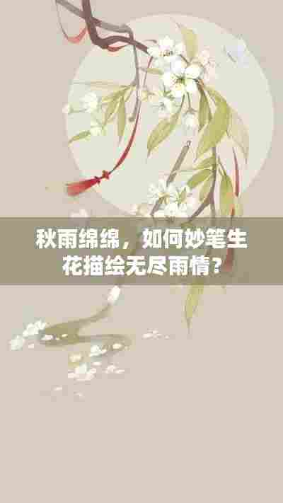 秋雨绵绵，如何妙笔生花描绘无尽雨情？