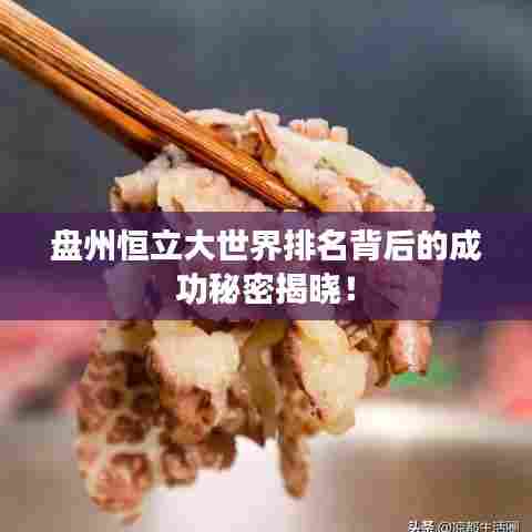 盘州恒立大世界排名背后的成功秘密揭晓！