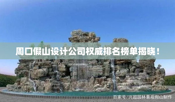 周口假山设计公司权威排名榜单揭晓！