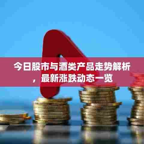 今日股市与酒类产品走势解析，最新涨跌动态一览