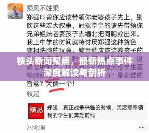 铁头新闻聚焦,最新热点事件深度解读与剖析