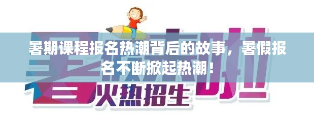 暑期课程报名热潮背后的故事，暑假报名不断掀起热潮！