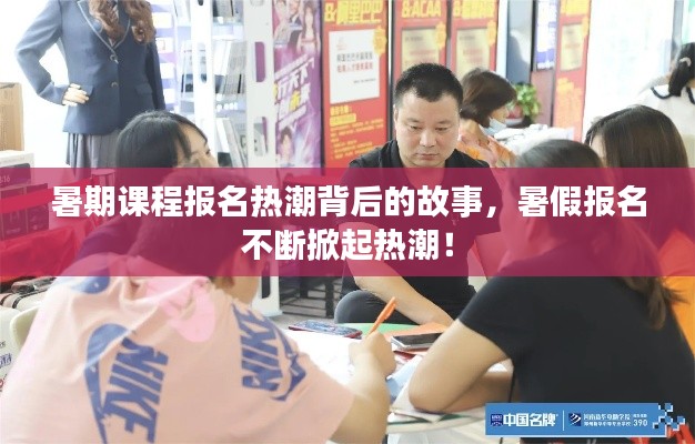 暑期课程报名热潮背后的故事,暑假报名不断掀起热潮!