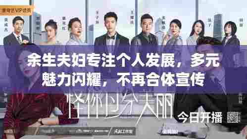 余生夫妇专注个人发展，多元魅力闪耀，不再合体宣传