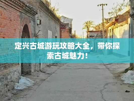 定兴古城游玩攻略大全,带你探索古城魅力!