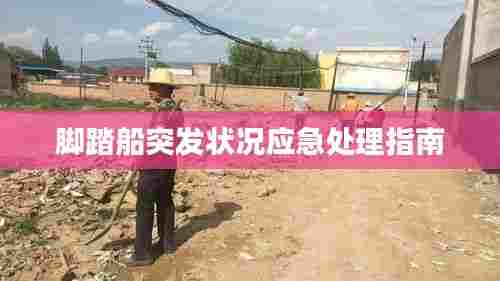 脚踏船突发状况应急处理指南