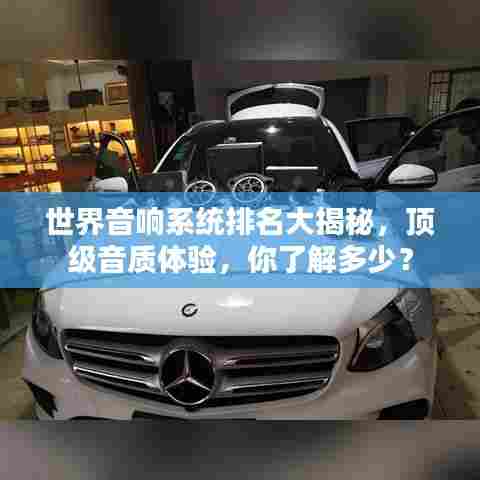 世界音响系统排名大揭秘，顶级音质体验，你了解多少？