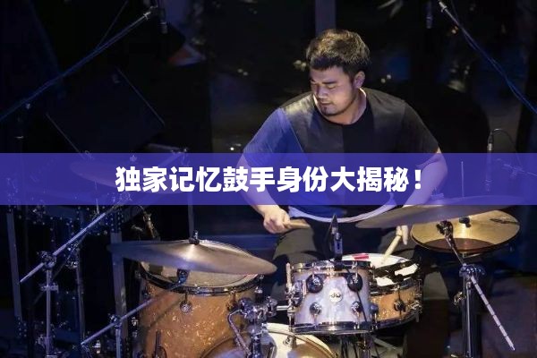 独家记忆鼓手身份大揭秘！