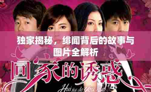 独家揭秘，绯闻背后的故事与图片全解析