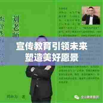 宣传教育引领未来塑造美好愿景
