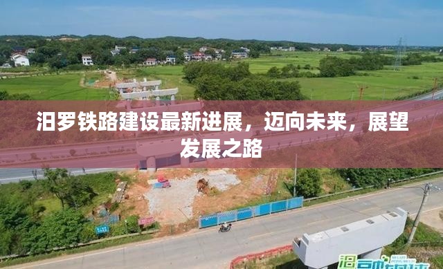 汨罗铁路建设最新进展，迈向未来，展望发展之路