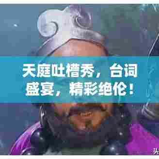 天庭吐槽秀，台词盛宴，精彩绝伦！