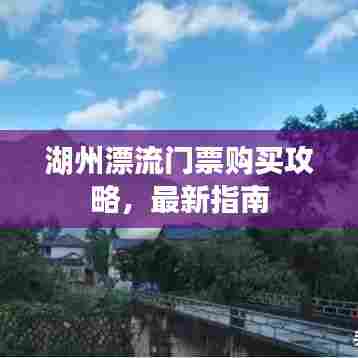 湖州漂流门票购买攻略，最新指南