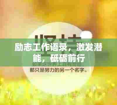 励志工作语录，激发潜能，砥砺前行