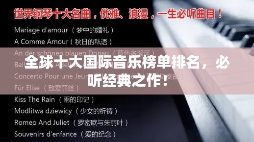 全球十大国际音乐榜单排名，必听经典之作！