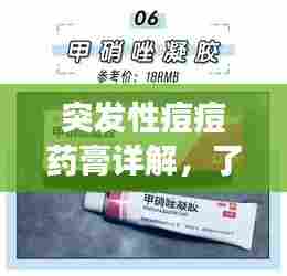 突发性痘痘药膏详解，了解、挑选与正确应用指南