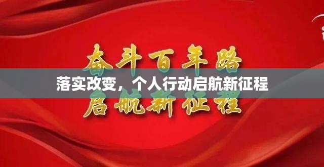 落实改变，个人行动启航新征程