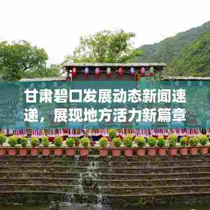 甘肃碧口发展动态新闻速递，展现地方活力新篇章