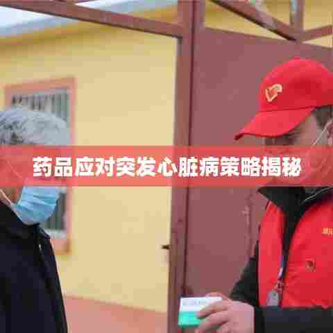 药品应对突发心脏病策略揭秘
