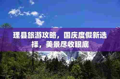 理县旅游攻略，国庆度假新选择，美景尽收眼底