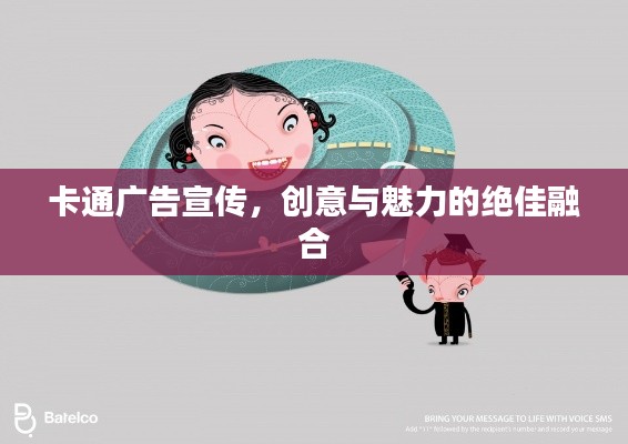 卡通广告宣传，创意与魅力的绝佳融合