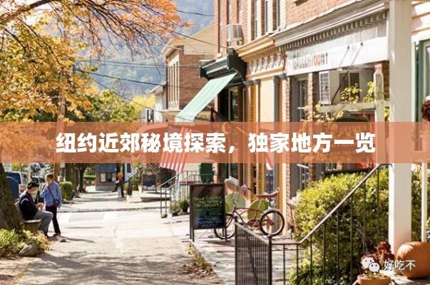 纽约近郊秘境探索，独家地方一览