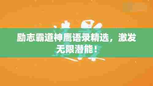 励志霸道神鹰语录精选，激发无限潜能！