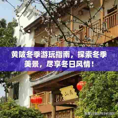 黄陂冬季游玩指南，探索冬季美景，尽享冬日风情！