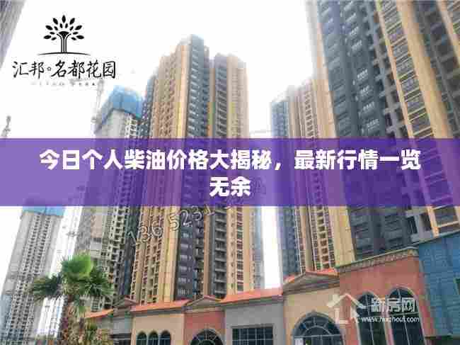 今日个人柴油价格大揭秘，最新行情一览无余