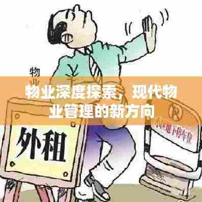 物业深度探索，现代物业管理的新方向