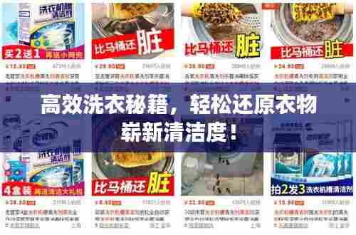 高效洗衣秘籍，轻松还原衣物崭新清洁度！