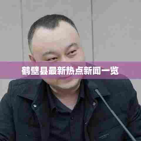 鹤壁县最新热点新闻一览