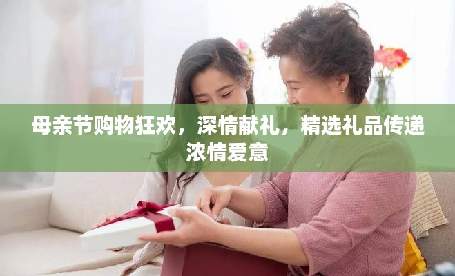 母亲节购物狂欢，深情献礼，精选礼品传递浓情爱意