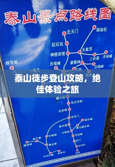 泰山徒步登山攻略，绝佳体验之旅