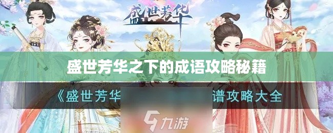 盛世芳华之下的成语攻略秘籍