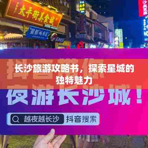 长沙旅游攻略书，探索星城的独特魅力