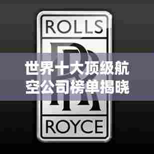 世界十大顶级航空公司榜单揭晓！