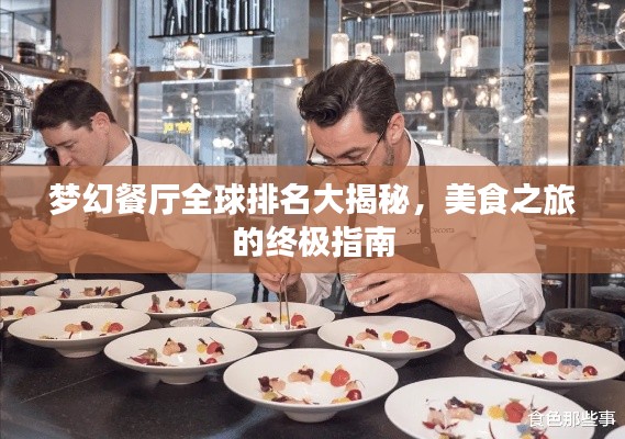 梦幻餐厅全球排名大揭秘,美食之旅的终极指南