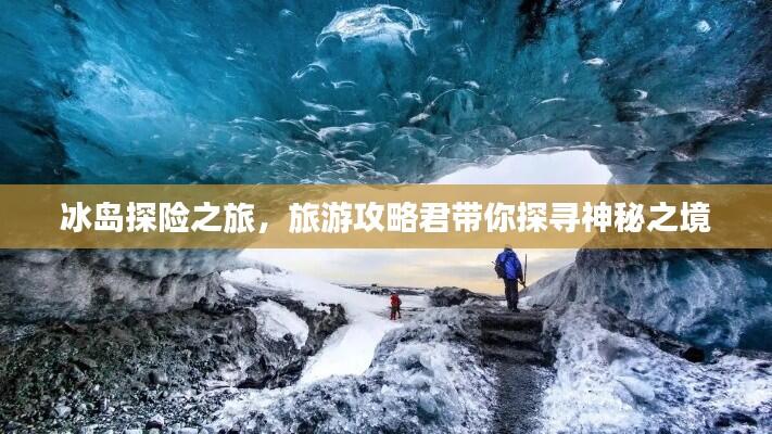 冰岛探险之旅，旅游攻略君带你探寻神秘之境