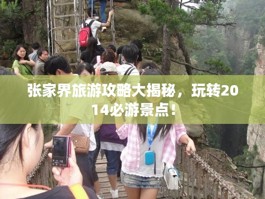 张家界旅游攻略大揭秘，玩转2014必游景点！