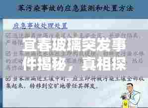 宜春玻璃突发事件揭秘，真相探究与应对之策