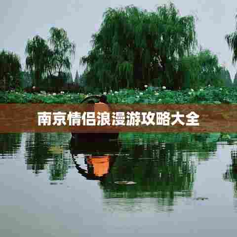 南京情侣浪漫游攻略大全