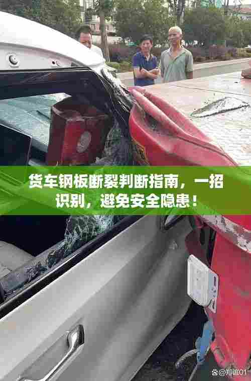 货车钢板断裂判断指南，一招识别，避免安全隐患！