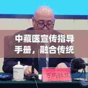 中藏医宣传指导手册，融合传统智慧，引领健康生活