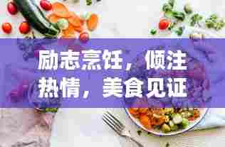 励志烹饪,倾注热情,美食见证成长