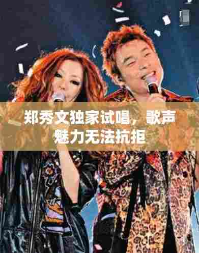 郑秀文独家试唱，歌声魅力无法抗拒