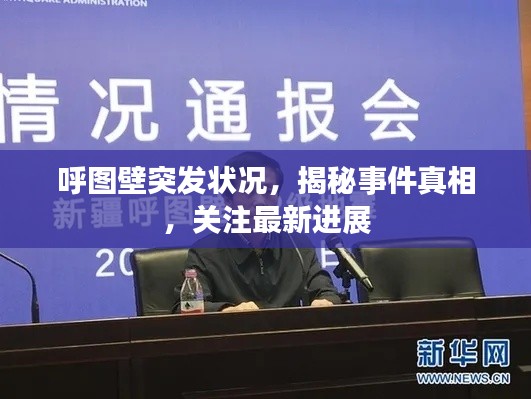 呼图壁突发状况，揭秘事件真相，关注最新进展